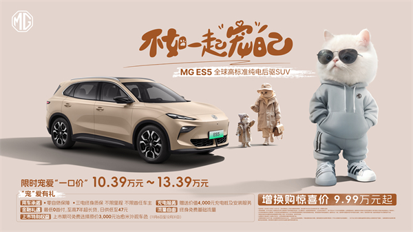 全球高标准纯电后驱SUV MG ES5宠你自在生活，增换购惊喜价9.99万元起