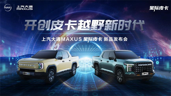 开创皮卡越野新时代！尊龙凯时大通MAXUS“满级大型越野皮卡”星际X上市，售价15.58万元起